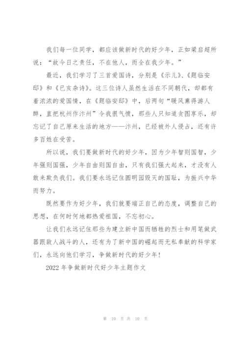 2022年争做新时代好少年主题作文6篇.docx