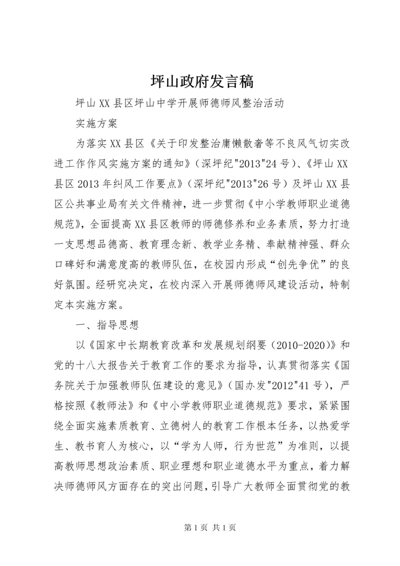 坪山政府发言稿 (3).docx