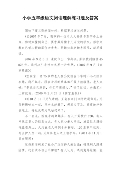 小学五年级语文阅读理解练习题及答案.docx