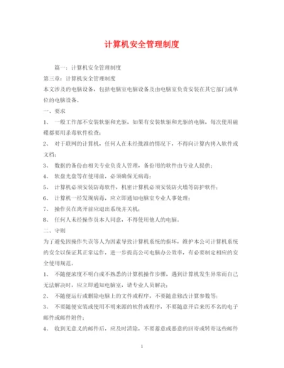 2023年计算机安全管理制度.docx