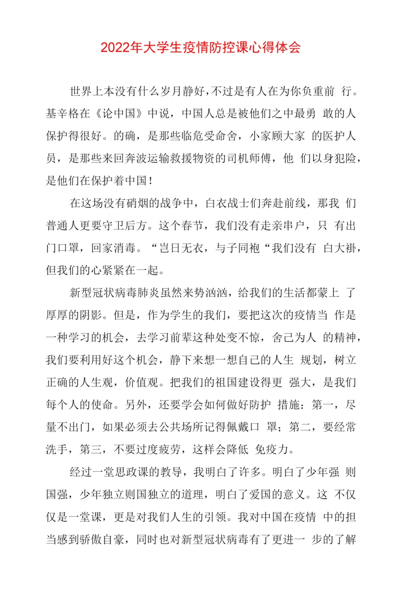 大学生疫情防控课心得体会.docx