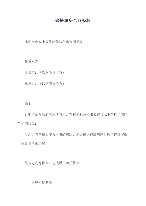张掖租房合同模板