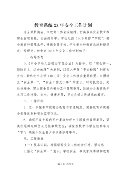 教育系统XX年安全工作计划.docx