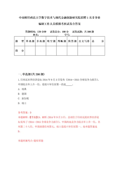 中南财经政法大学数字技术与现代金融创新研究院招聘1名非事业编制工作人员模拟考核试卷含答案第2版