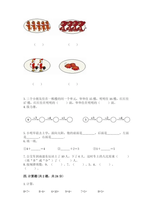 小学数学一年级上册期末测试卷及1套完整答案.docx