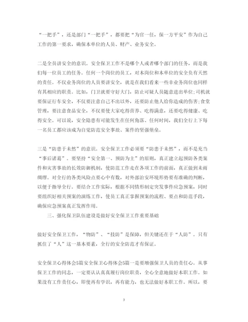 精编安全保卫工作心得体会范文.docx