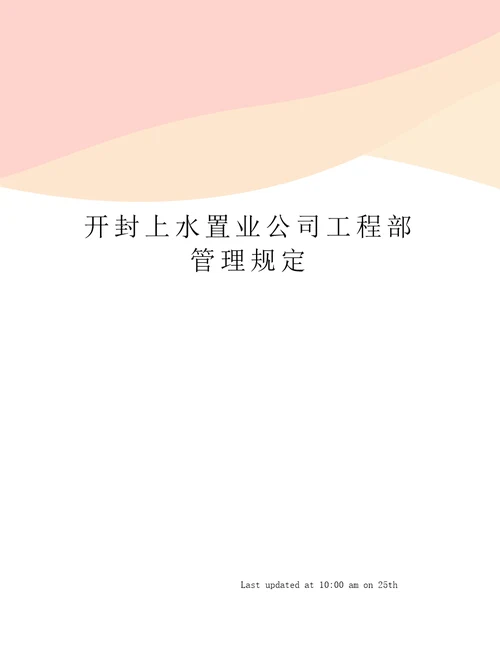 开封上水置业公司工程部管理规定