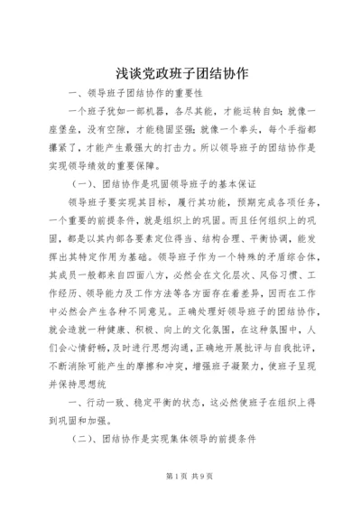 浅谈党政班子团结协作 (5).docx