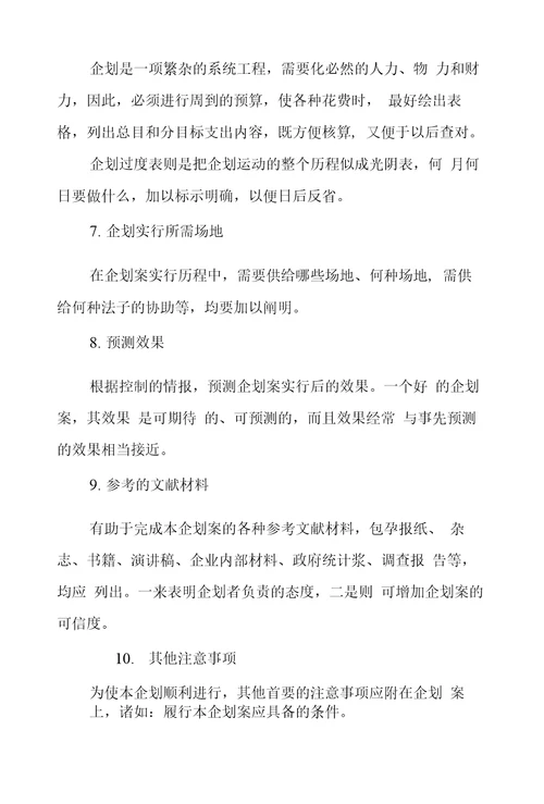 企划书分析范文