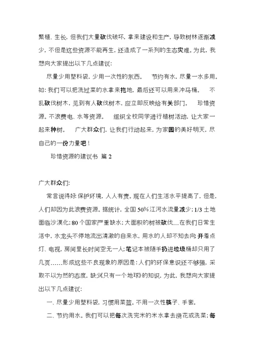 有关珍惜资源的建议书范文八篇