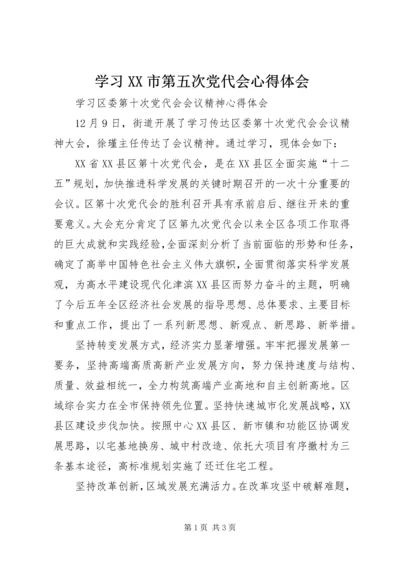 学习XX市第五次党代会心得体会 (3).docx