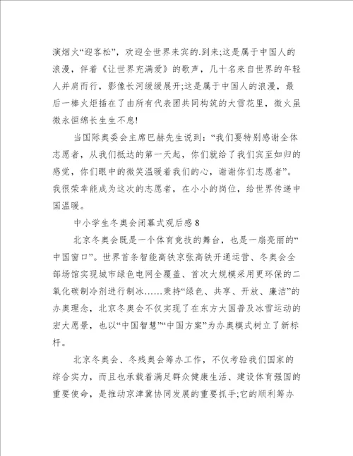 中小学生冬奥会闭幕式观后感11篇