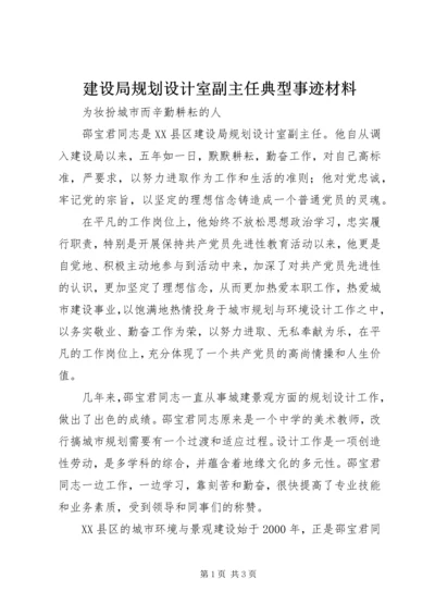 建设局规划设计室副主任典型事迹材料 (5).docx