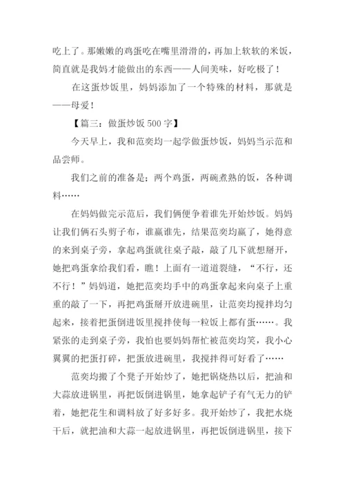 关于做蛋炒饭的作文.docx