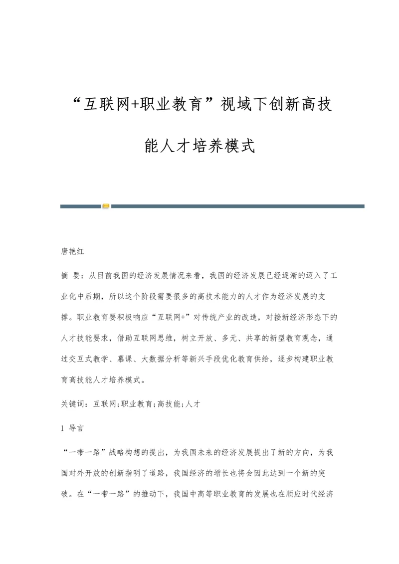 互联网+职业教育视域下创新高技能人才培养模式.docx