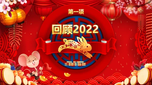 喜庆2023年会兔年开门红颁奖盛典ppt