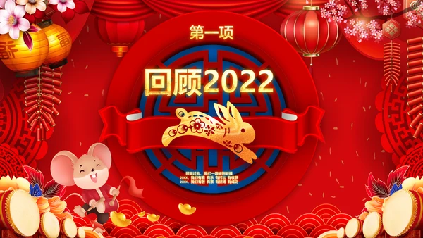 喜庆2023年会兔年开门红颁奖盛典ppt