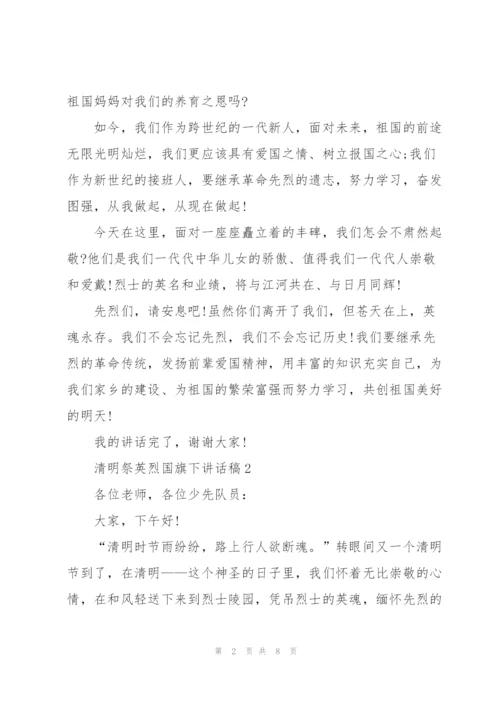 清明祭英烈国旗下讲话稿5篇.docx