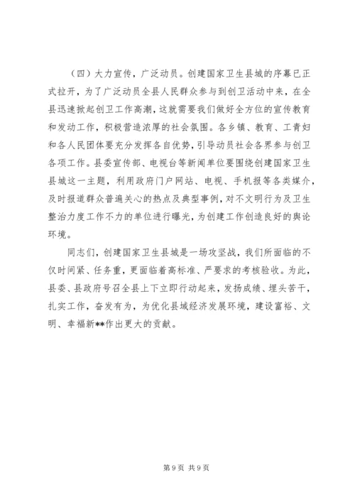 创建国家卫生县城动员会议讲话.docx