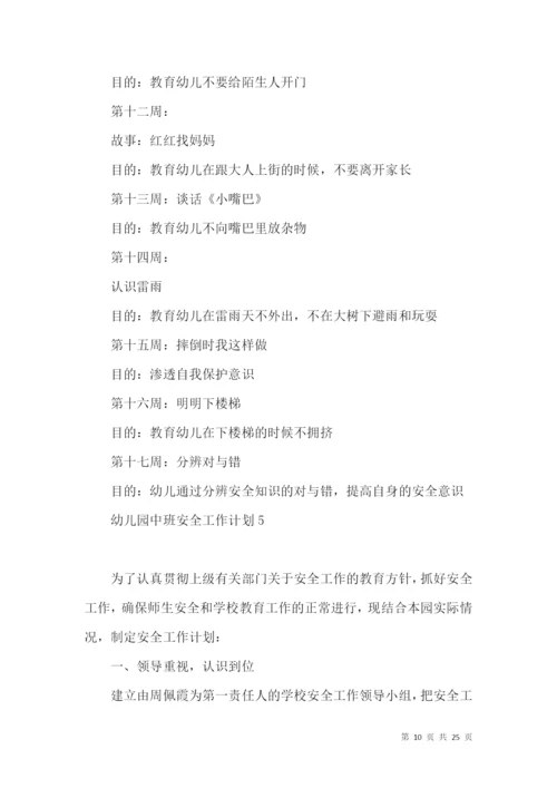 幼儿园中班安全工作计划.docx