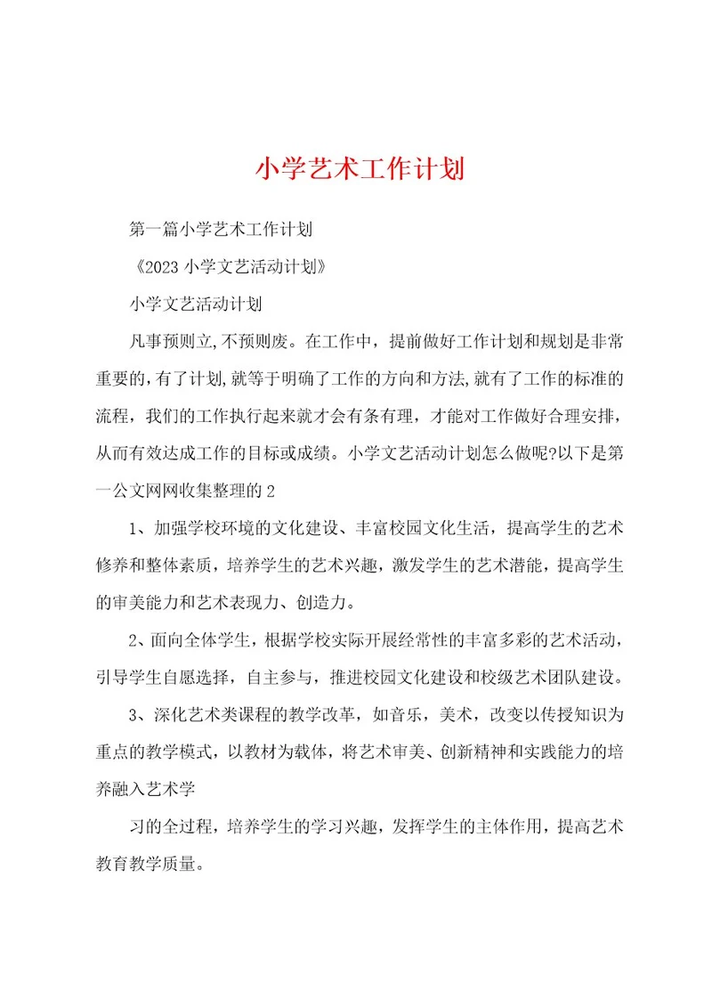 小学艺术工作计划