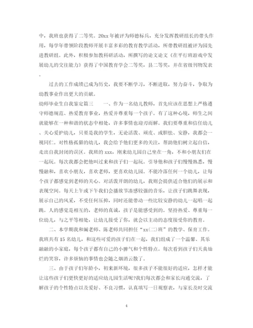 精编之幼师毕业生自我鉴定_幼师专业鉴定表自我鉴定范文.docx