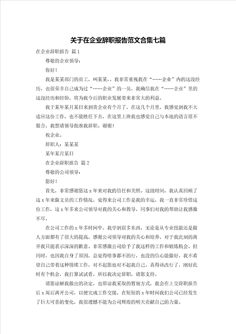 关于在企业辞职报告范文合集七篇