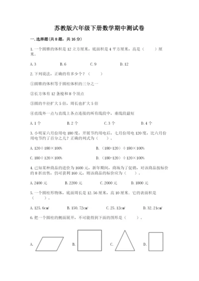 苏教版六年级下册数学期中测试卷及完整答案【全优】.docx