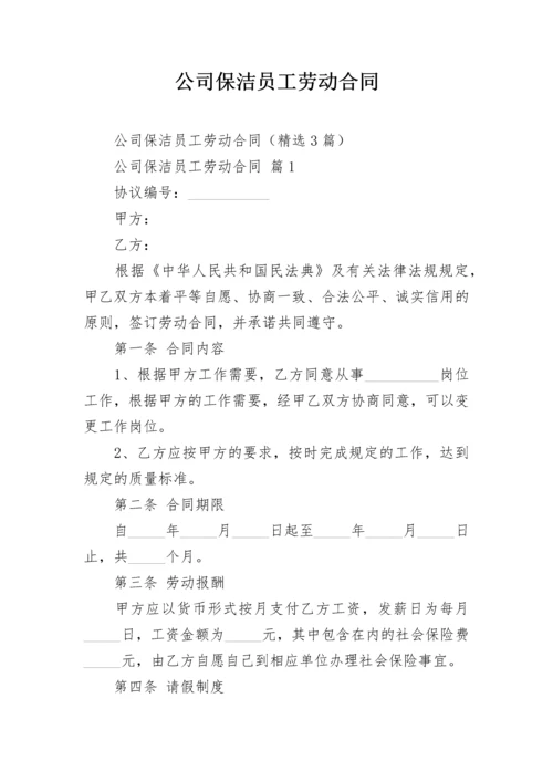 公司保洁员工劳动合同.docx