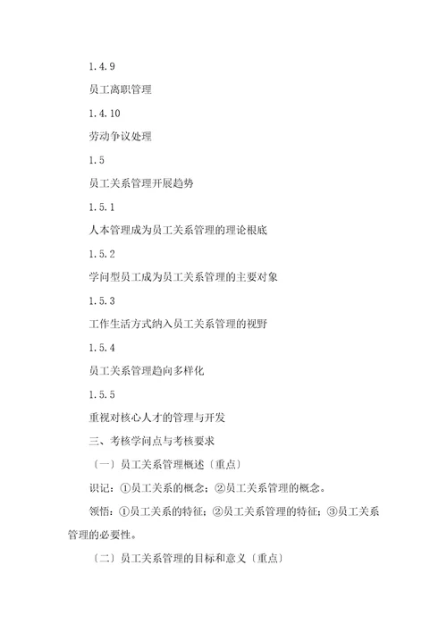 江苏自考30466员工关系管理