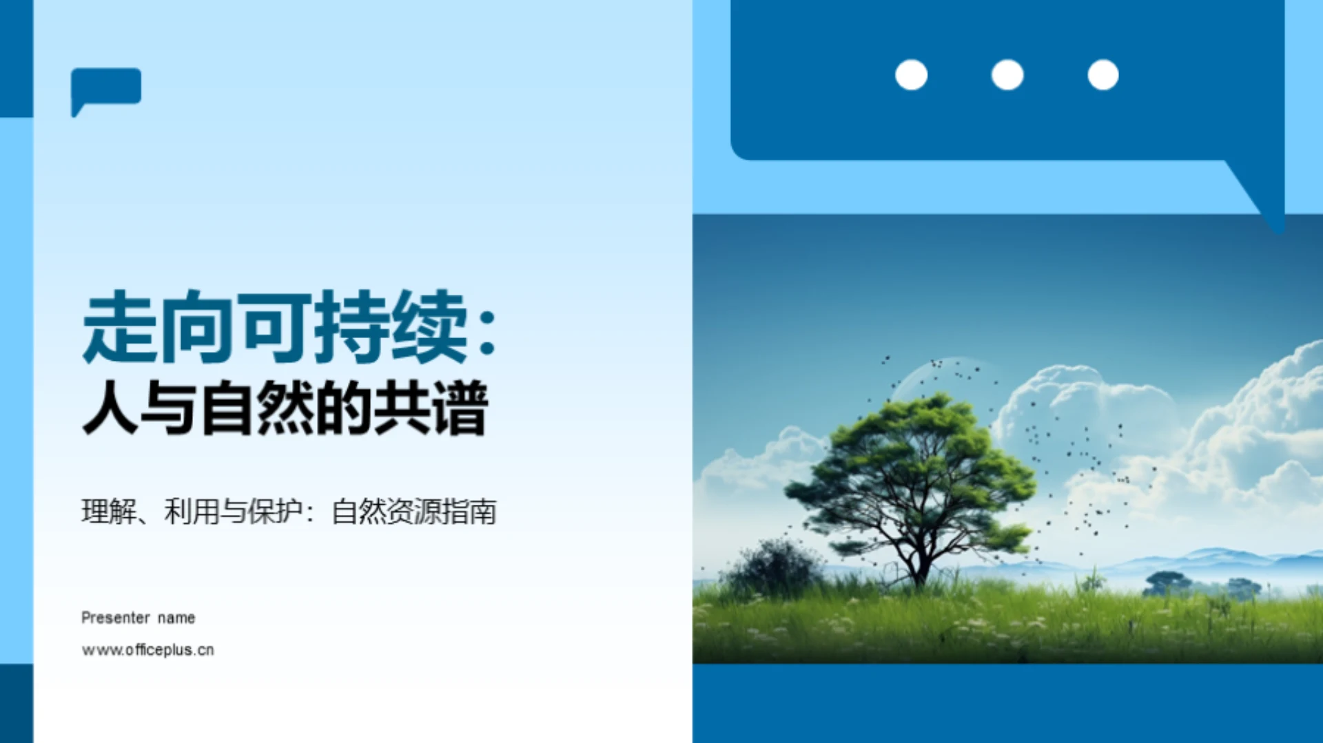 走向可持续:人与自然的共谱