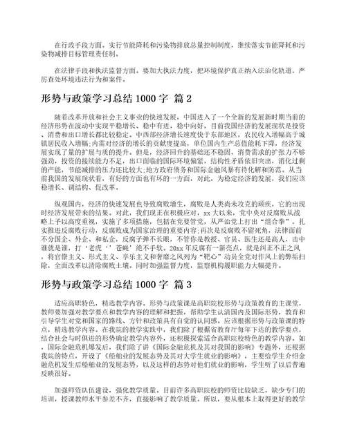 形势与政策学习总结1000字