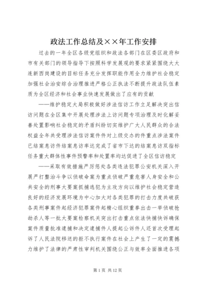 政法工作总结及××年工作安排 (2).docx