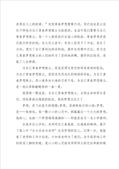 我的梦想议论文15篇