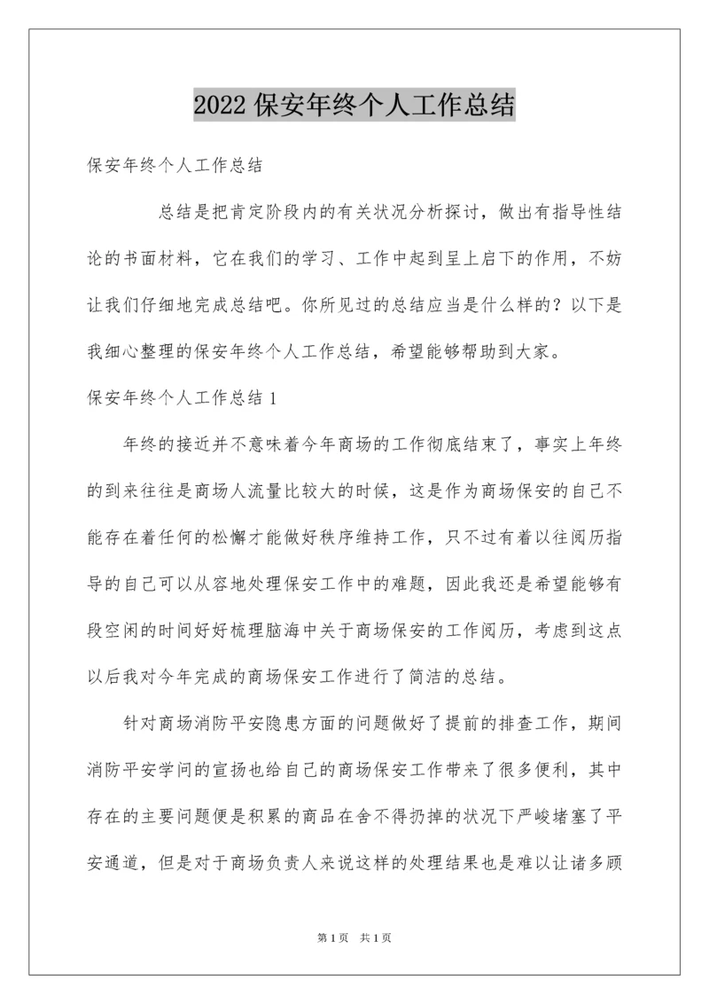 2022保安年终个人工作总结_6.docx