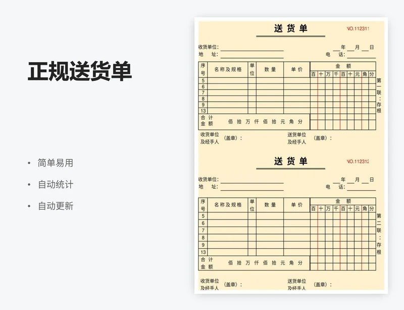 正规送货单