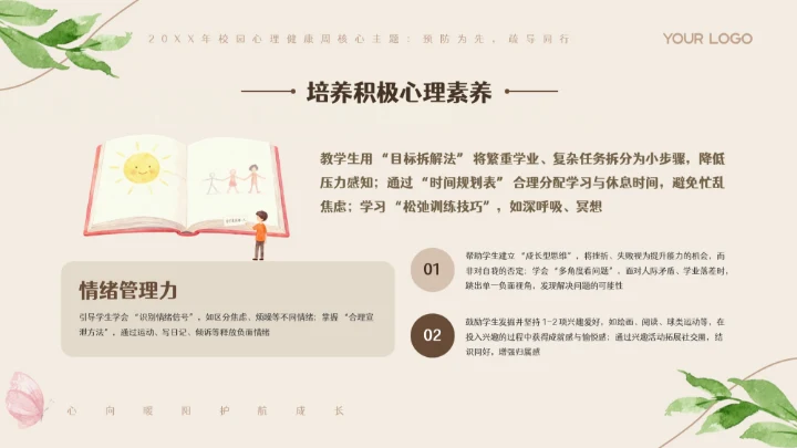 米色卡通插画校园心理健康周PPT模板