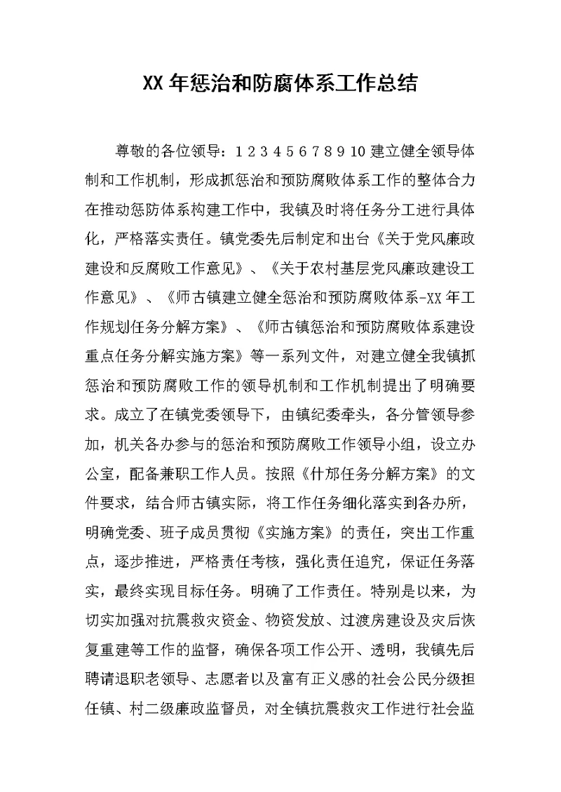 XX年惩治和防腐体系工作总结