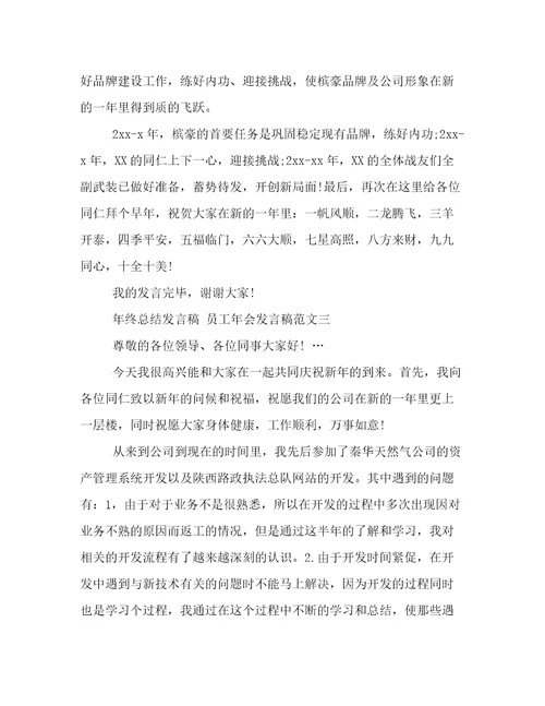 年终总结发言稿员工年会发言稿