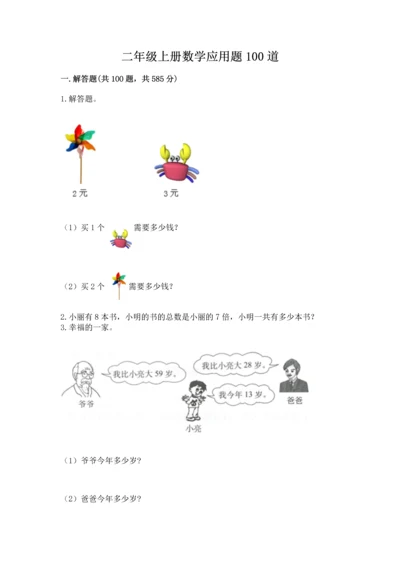 二年级上册数学应用题100道附答案【能力提升】.docx