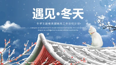冬季唯美插画风工作总结计划通用PPT模板