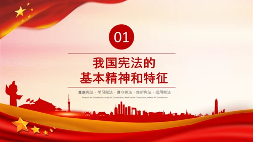 党课国家宪法日学习弘扬宪法精神PPT模板