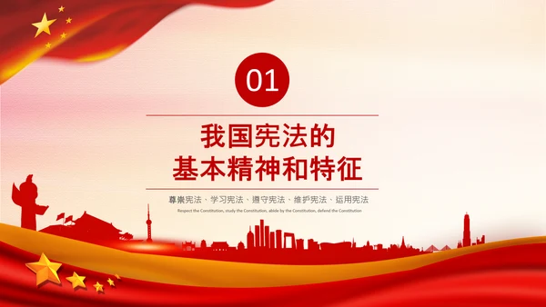 党课国家宪法日学习弘扬宪法精神PPT模板