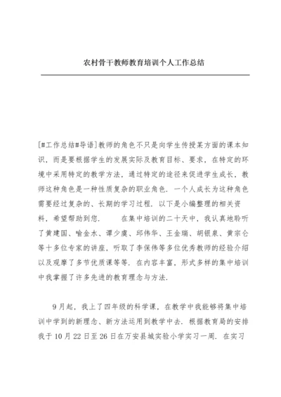 农村骨干教师教育培训个人工作总结.docx