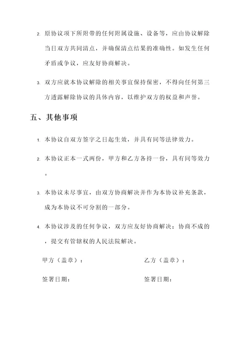 林场解除合作造林协议书