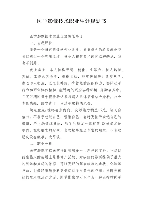 医学影像技术职业生涯规划书.docx