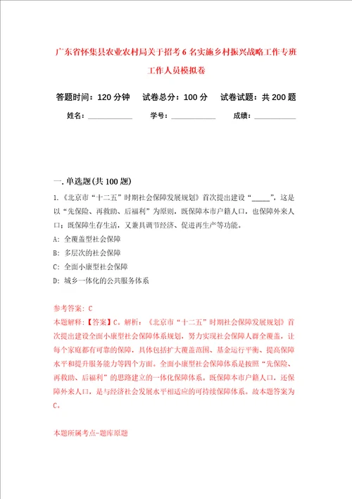 广东省怀集县农业农村局关于招考6名实施乡村振兴战略工作专班工作人员强化卷第2次
