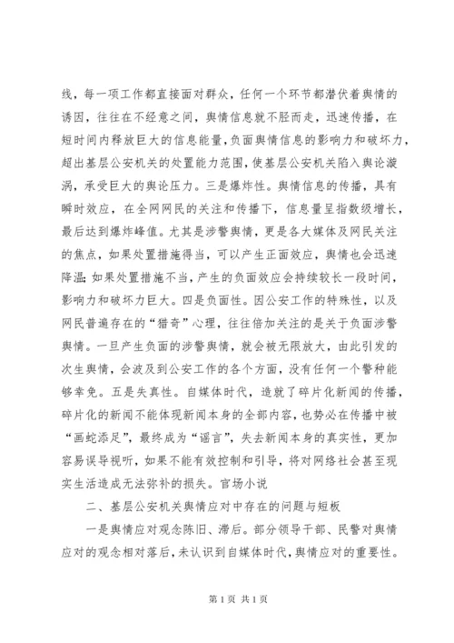 基层反映：基层公安机关舆情应对的思考和建议.docx