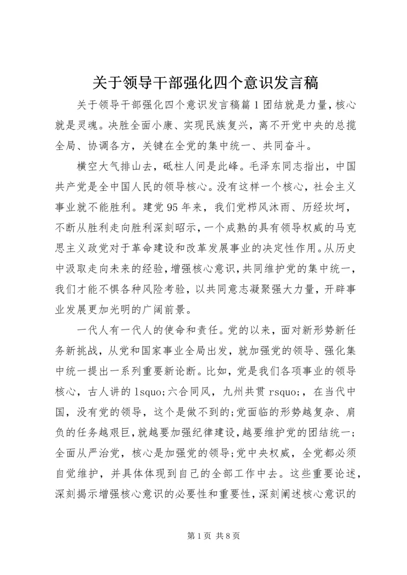 关于领导干部强化四个意识发言稿.docx