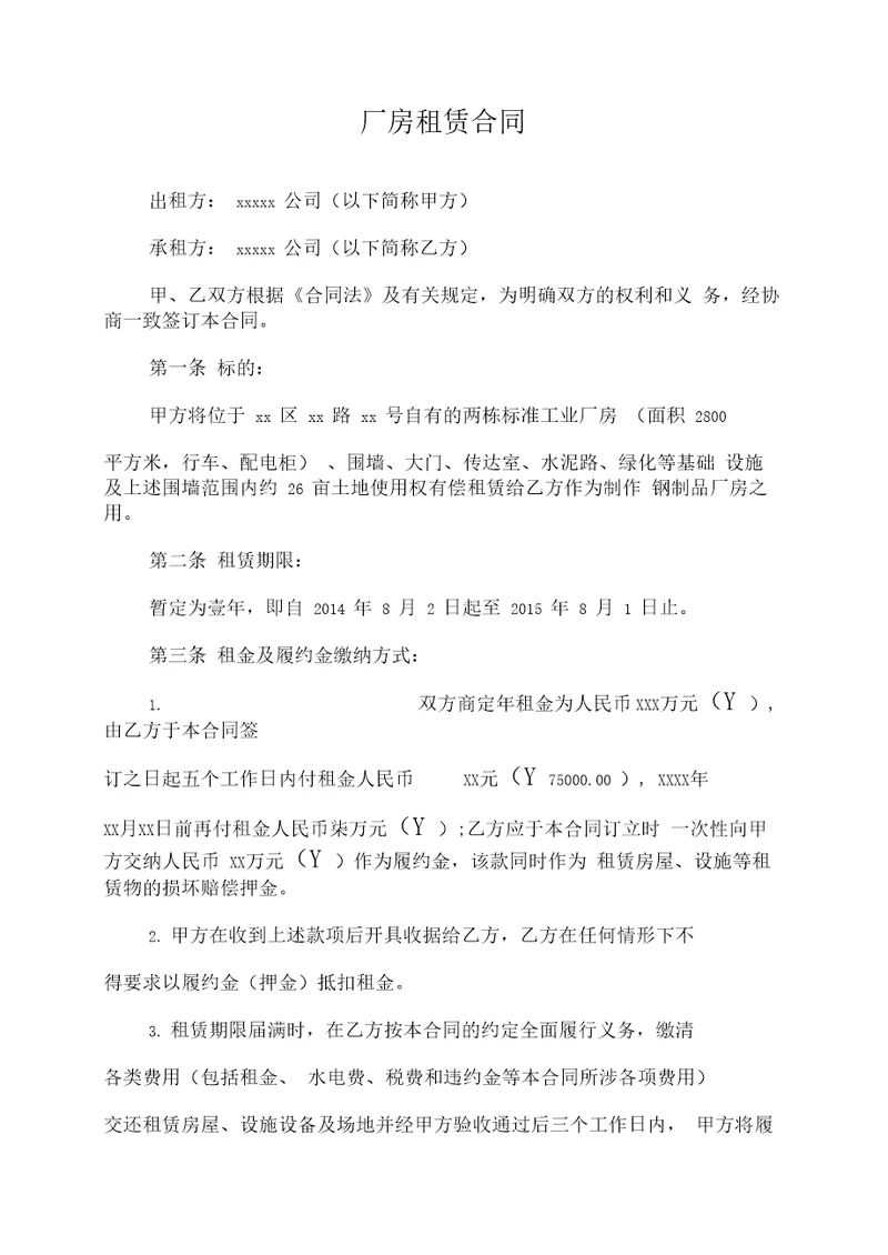 xxx厂房租赁合同律师修改版